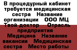 В процедурный кабинет требуется медицинская сестра › Название организации ­ ООО МЦ “Твой доктор“ › Отрасль предприятия ­ Медицина › Название вакансии ­ Медицинская сестра › Место работы ­ Ковров › Минимальный оклад ­ 15 000 › Максимальный оклад ­ 20 000 - Владимирская обл., Ковровский р-н, Ковров г. Работа » Вакансии   